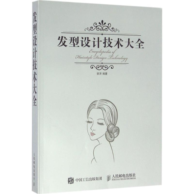 【正版书】 发型设计技术大全 安洋 人民邮电出版社