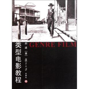 【正版书】 类型电影教程 郝建 复旦大学出版社