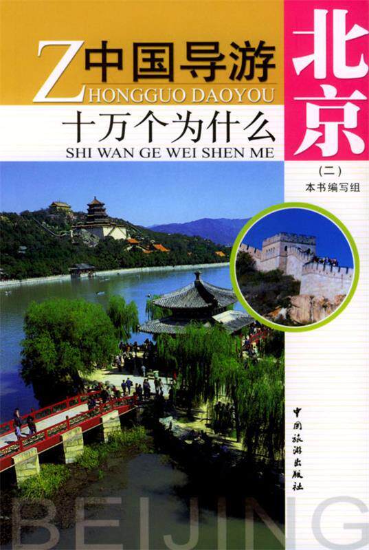 【正版现货】中国导游十万个为什么:北京2 《中国导游十万个为什