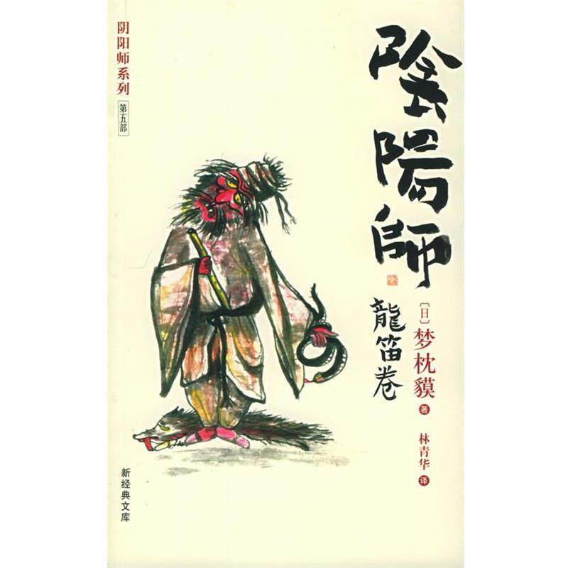 【正版书】 阴阳师 [日]梦枕貘 著,林青华 译 南海出版公司