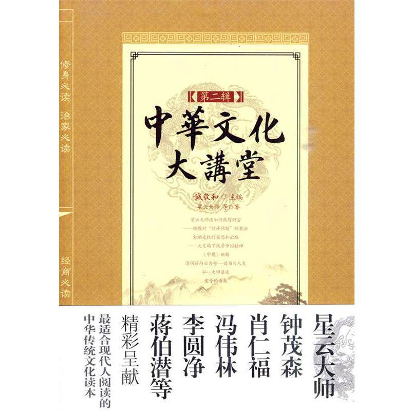 【正版书】 中华文化大讲堂第二辑 诚敬和 主编,星云大师 等著 中国华侨出版社
