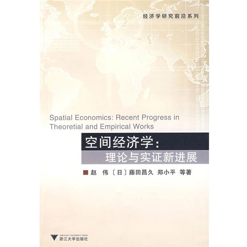 【正版书】 空间经济学:理论与实证新进展 赵伟 等著 浙江大学出版社