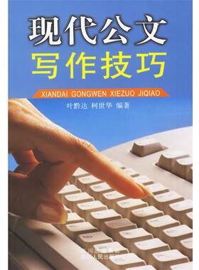 【正版书】 现代公文写作技巧 叶黔达,柯世华 编著 四川人民出版社