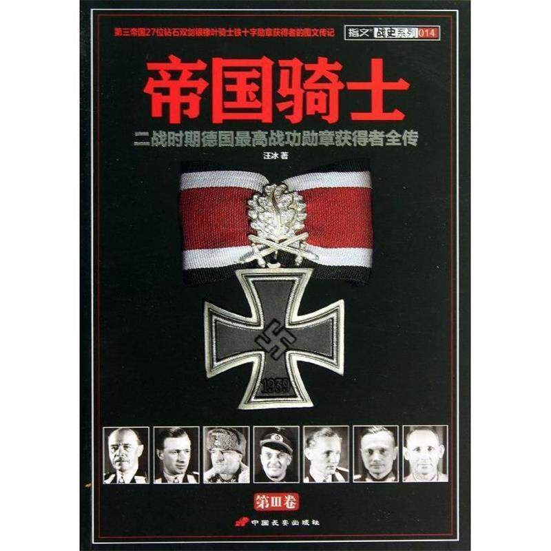 【正版书】 帝国骑士:二战时期德国战功勋章获得者全传 汪冰 中国长安出版社