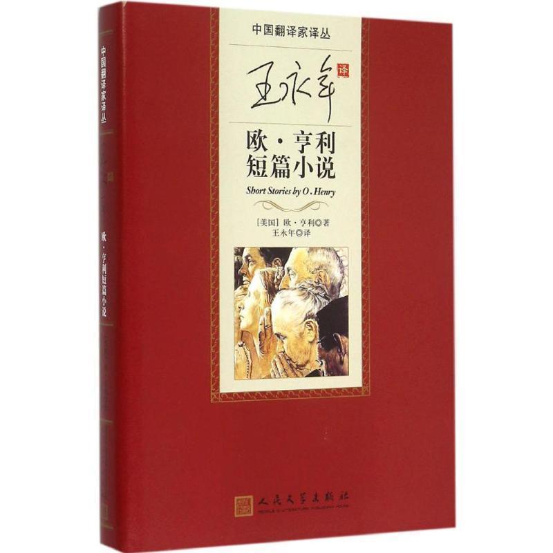 【正版书】 王永年 欧。亨利短篇小说 欧·亨利 (Henry O.), 王永年 人民文学出版社