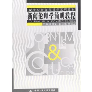 【正版书】 新闻伦理学简明教程 蓝鸿文 主编 中国人民大学出版社