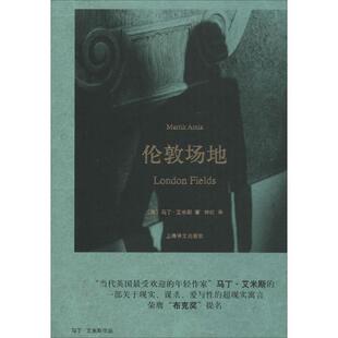 【正版书】 伦敦场地 (英)马丁·艾米斯(Martin Amis)著, 林红 译 上海译文出版社