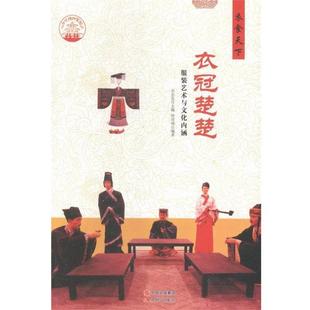 【正版书】 中华精神家园书系 衣食天下:衣冠楚楚 服装艺术与文化内涵 钟双德 著,肖东发 编 现代出版社