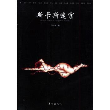 【正版书】 斯卡斯迷宫 殷龙龙 等 著,李云枫 绘 东方出版社