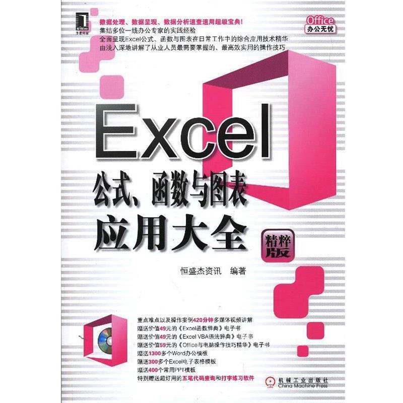 【正版书】 Excel公式、函数与图表应用大全 恒盛杰资讯 编著 机械工业出版社