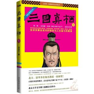 【正版书】 三国真相部 东风破·决战 汤浩方　著 文化艺术出版社