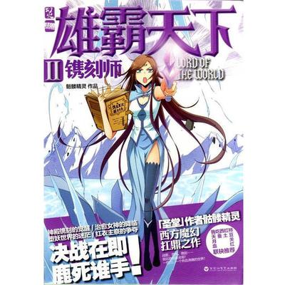 【正版书】 雄霸天下Ⅱ·镌刻师 骷髅精灵 百花洲文艺出版社