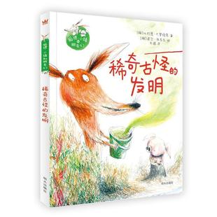 稀奇古怪 发明 比约恩·F.罗维克 明天出版 书 波尔·狄韦戈 社 正版