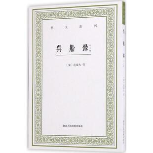 【正版书】 吴船录 (宋)范成大 等 著,颜晓军 点校 浙江人民美术出版社