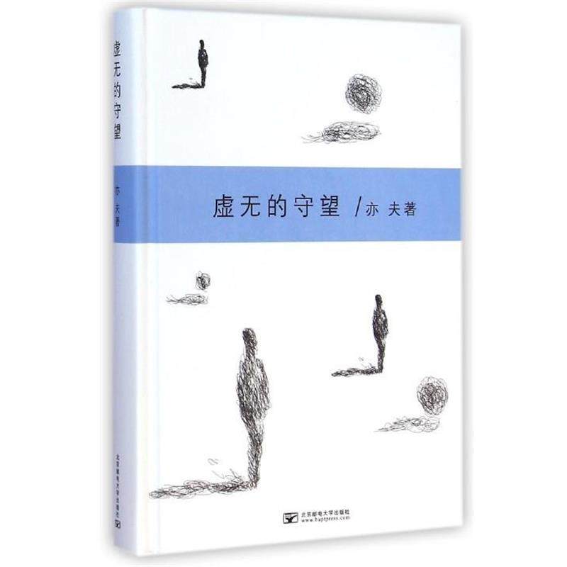 【正版书】 虚无的守望 亦夫 北京邮电大学出版社