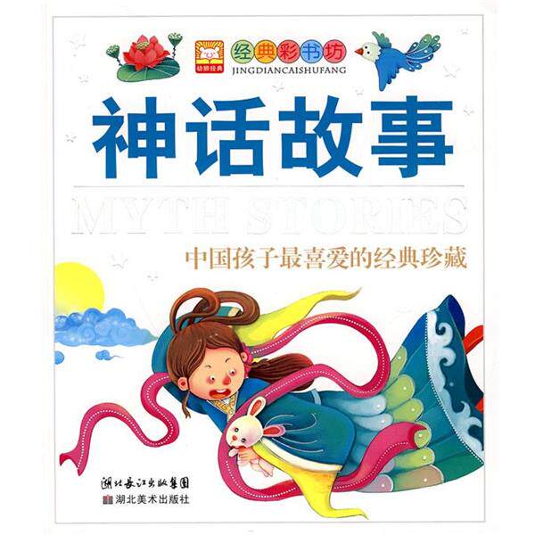 【正版书】 经典彩书坊-- 神话故事 幼狮文化 编著 湖北美术出版社