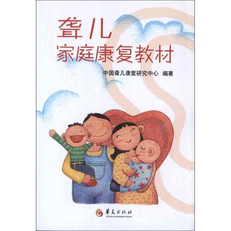 【正版书】 聋儿家庭康复教材 中国聋儿康复研究中心 华夏出版社