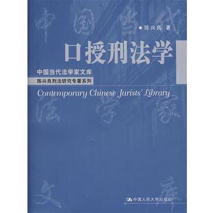 【正版书】 口授刑法学 陈兴良 著 中国人民大学出版社