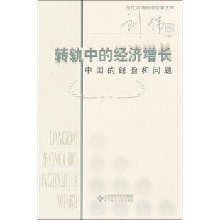 【正版书】 当代中国经济学家文库 转轨中的经济增长:中国的经验和问题 刘伟　著 北京师范大学出版社