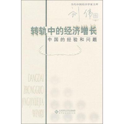 【正版书】 当代中国经济学家文库 转轨中的经济增长:中国的经验和问题 刘伟　著 北京师范大学出版社