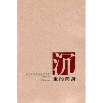【正版书】 沉重的肉身:现代性伦理的叙事纬语 刘小枫 著 华夏出版社