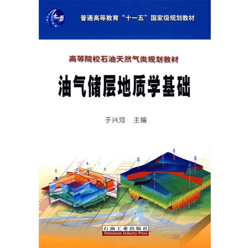 【正版书】 普通高等教育“”国家级规划教材 油气储层地质学基础 于兴河 主编 石油工业出版社
