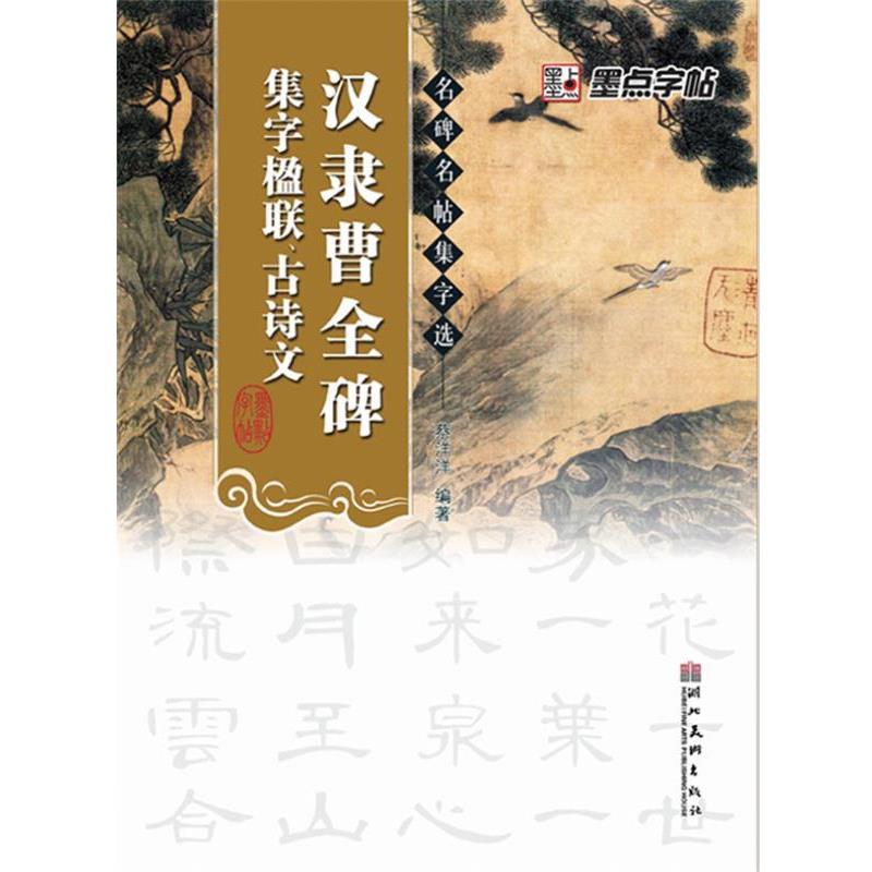 【正版书】 墨点字帖·名碑名帖集字选-汉隶曹全碑 蔡洋洋 编著 湖北美术出版社
