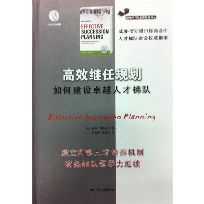【正版书】 高效继任规划:如何建设人才梯队 (美) 威廉·罗斯维尔著 江苏人民出版社