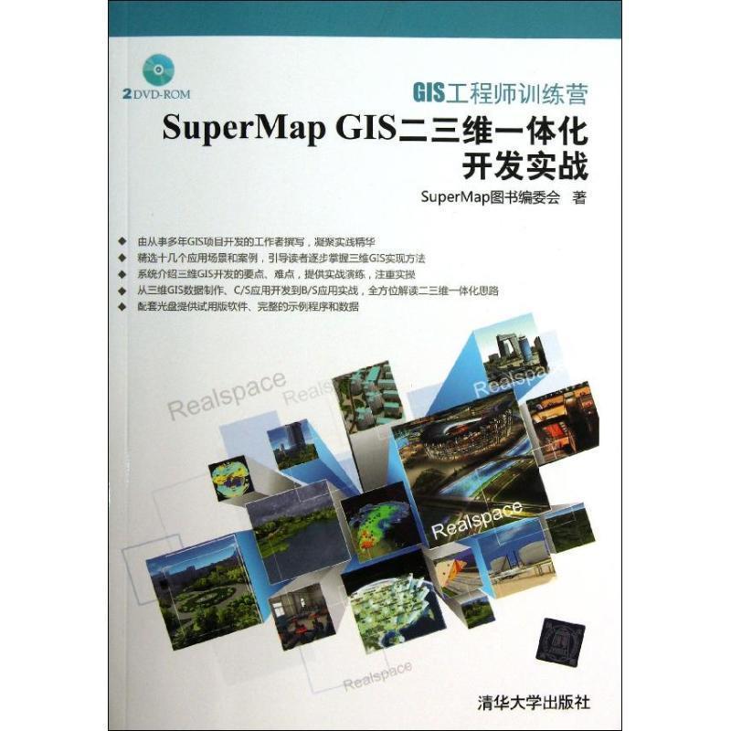 【正版书】 GIS工程师训练营:SuperMap GIS二三维一体化开发实战 SuperMap图书编委会　著 清华大学出版社