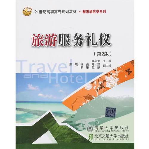 【正版书】 旅游服务礼仪 鄢向荣 编 北京交通大学出版社