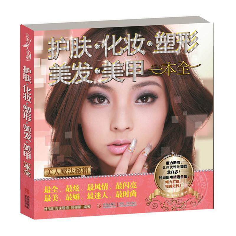【正版书】 护肤化妆塑形美发美甲一本全 她品 编著 青岛出版社