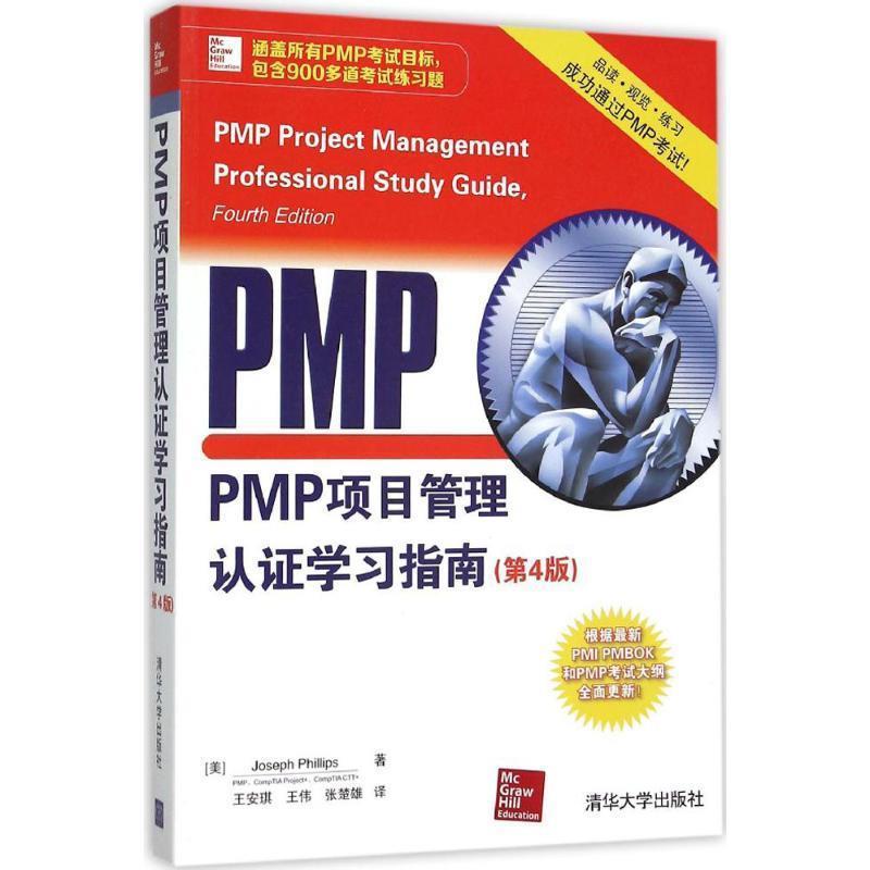 【正版书】 PMP项目管理认证学习指南 [美]斯( Phillips,J.)　著,王安琪,王伟,张楚雄　译 清华大学出版社