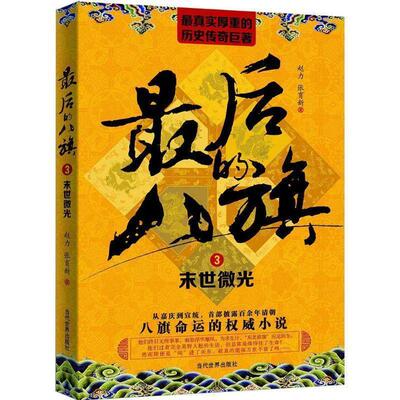 【正版书】 末世微光-的八旗-3 赵力 张育新 当代世界出版社
