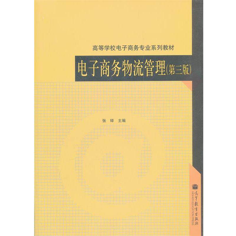 【正版书】 电子商务物流管理 张铎 主编 高等教育出版社