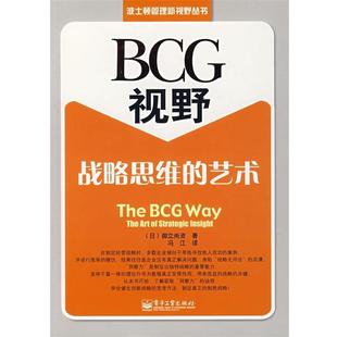 御立尚资 正版 艺术 著 电子工业出版 BCG视野 译 书 社 战略思维 冯江 日