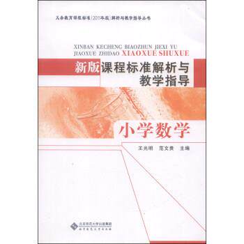 【正版书】 新版课程标准解析与教学指导 小学数学 王光明,范文贵 北京师范大学出版社