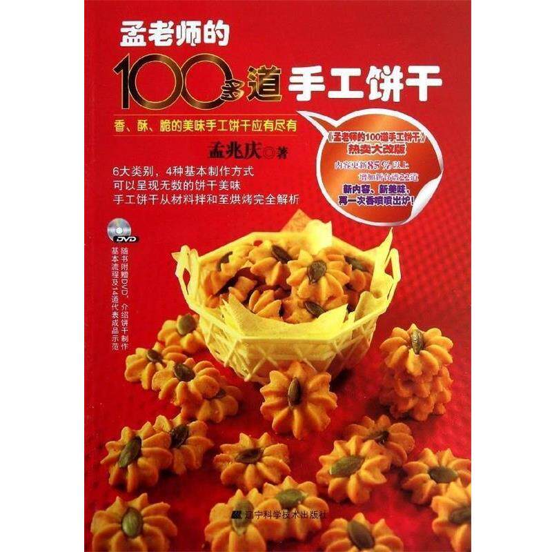 【正版书】 孟老师的100多道手工饼干 孟兆庆 著 辽宁科学技术出版社