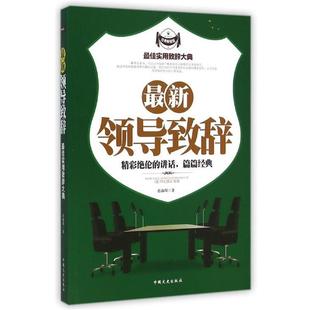 实用致辞大典 领导致辞 肖淑琛 中国文史出版 书 著 社 正版