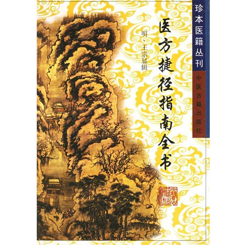 【正版书】 医方捷径指南全书—珍本医籍丛刊 中医古籍出版社