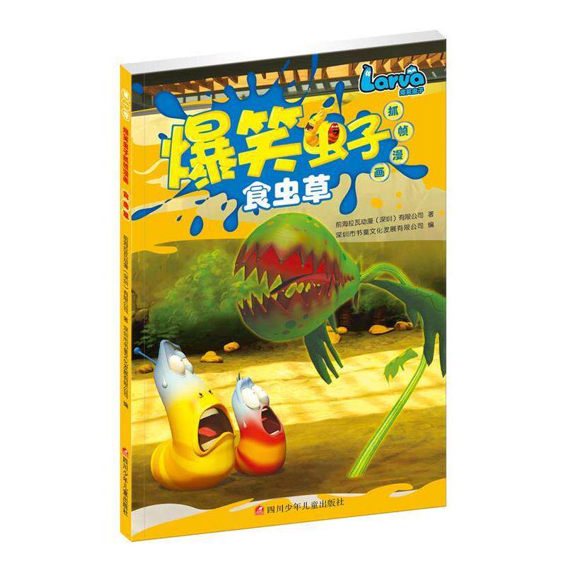 【正版书】 爆笑虫子抓帧漫画:食虫草 前海拉瓦动漫(深圳)有限公司 深圳市书童文化发展有限公司 四川少儿出版社