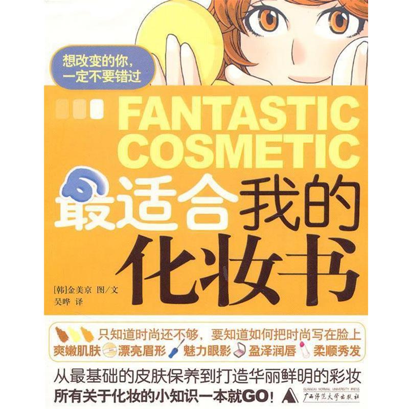【正版书】 适合我的化妆书 (韩)金美京 编绘,吴晔 译 广西师范大学出版社
