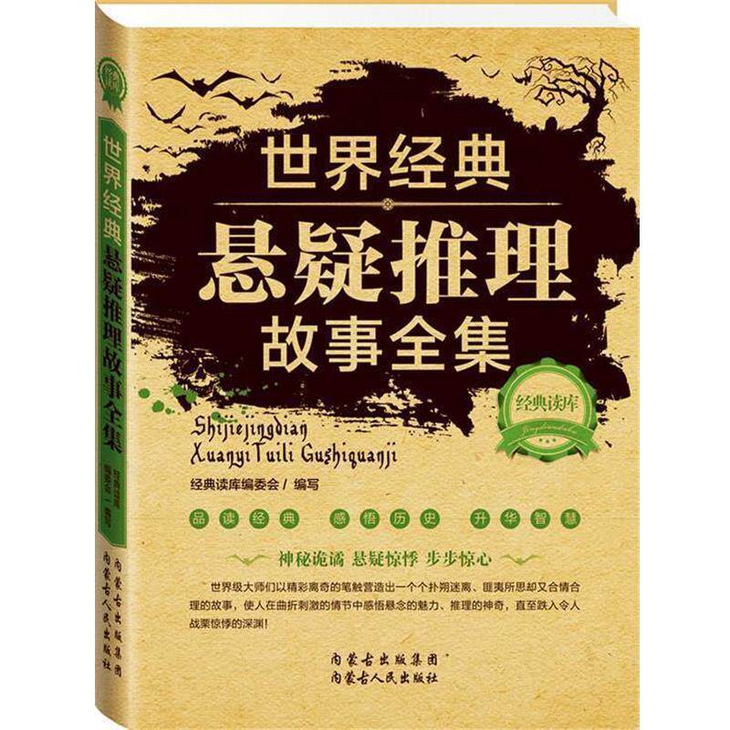 【正版书】 经典读库2:世界经典悬疑推理故事全集 《经典读库》编委会 内蒙古人民出版社
