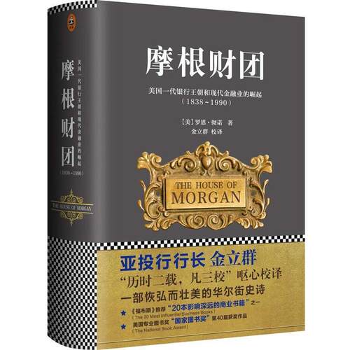 【正版书】 摩根财团:美国一代银行王朝和现代金融业的崛起 罗恩·彻诺 江苏文艺出版社