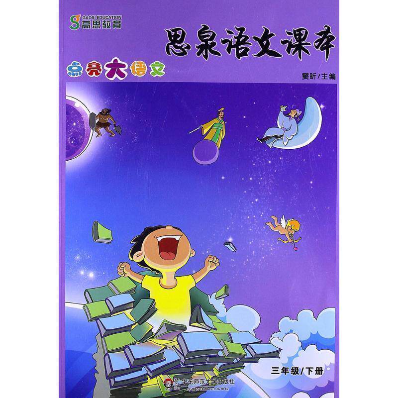 【正版书】 思泉语文课本:点亮大语文 窦昕 华东师范大学出版社