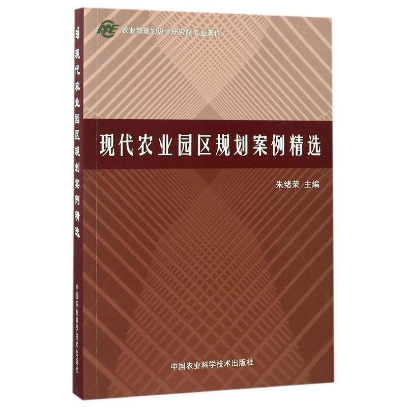 【正版】现代农业园区规划案例精选 朱绪荣属于什么档次？