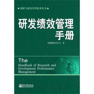 【正版书】 研发绩效管理手册 青铜器软件公司 编 电子工业出版社