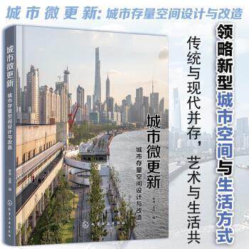 【正版书】 城市微更新:城市存量空间设计与改造 李涛,孟娇 编 化学工业出版社