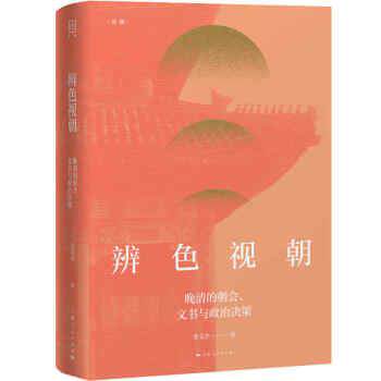 【正版书】 辨色视朝 李文杰 著 上海人民出版社