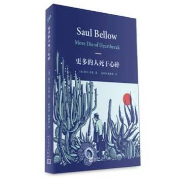 【正版书】 更多的人死于心碎 索尔贝娄(美) 人民文学出版社