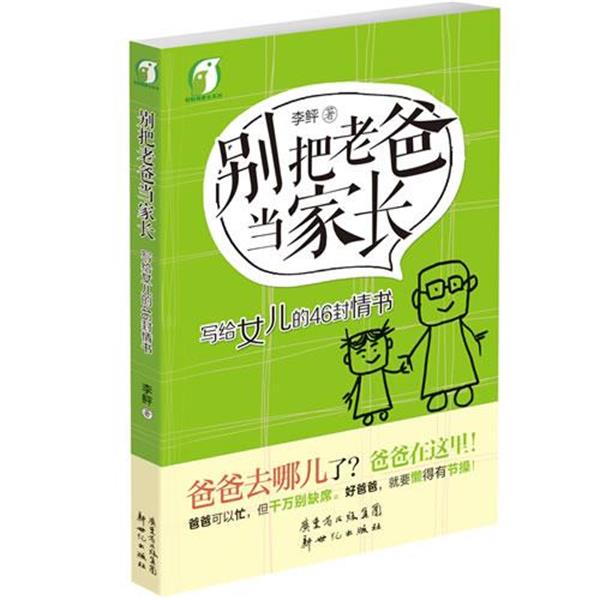 【正版书】 别把老爸当家长 写给女儿的46封情书 李鲆 新世纪出版社